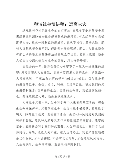 和谐社会演讲稿：远离火灾 (2).docx