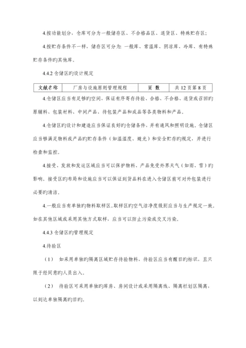 厂房与设施标准管理规程.docx