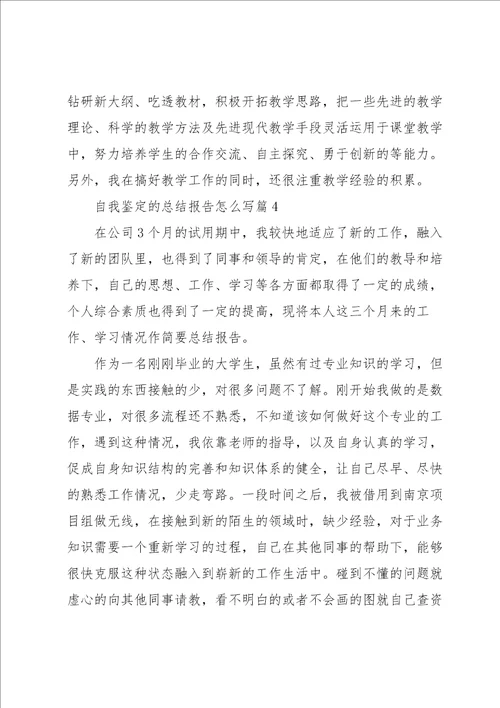 自我鉴定的总结报告怎么写9篇