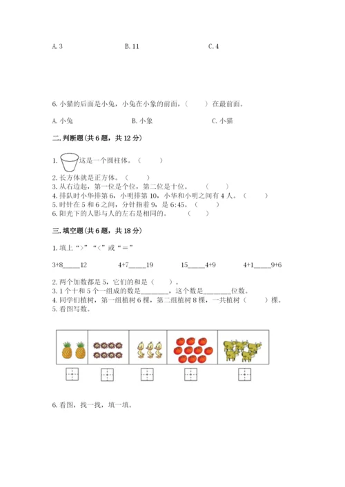 小学一年级上册数学期末测试卷精品【名校卷】.docx