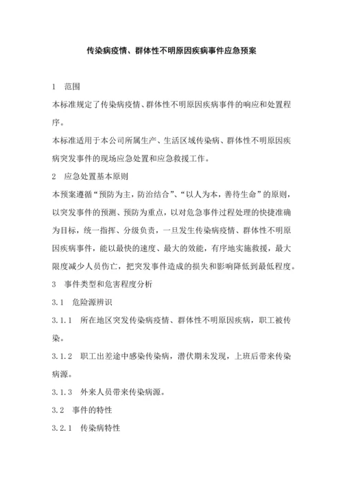 企业传染病疫情事件应急预案.docx