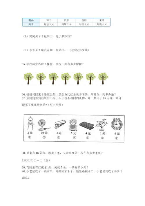 小学一年级上册数学解决问题50道附参考答案（实用）.docx