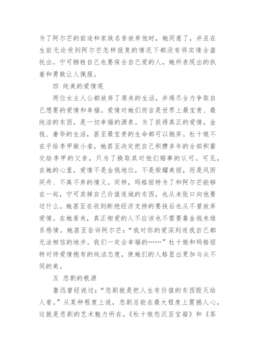 杜十娘与茶花女区别比较论文.docx