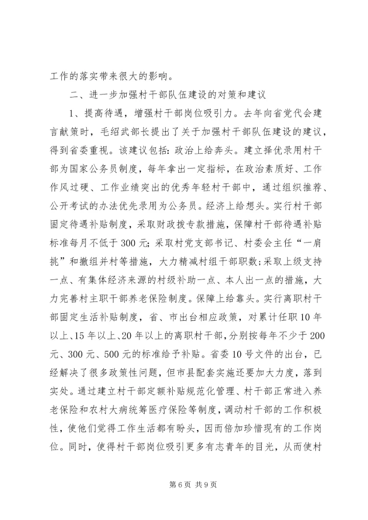 县村干部队伍调查汇报材料.docx