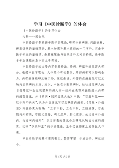 学习《中医诊断学》的体会 (3).docx