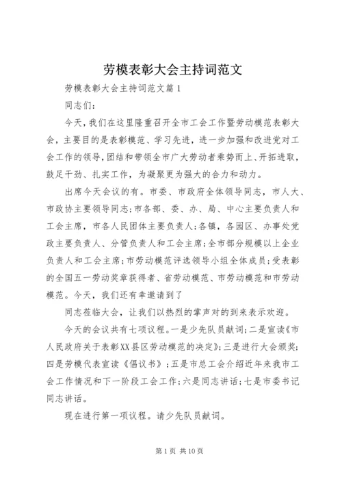 劳模表彰大会主持词范文.docx