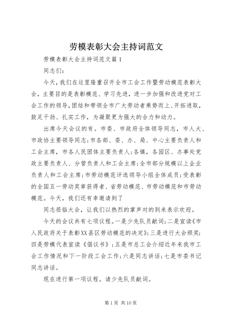 劳模表彰大会主持词范文.docx