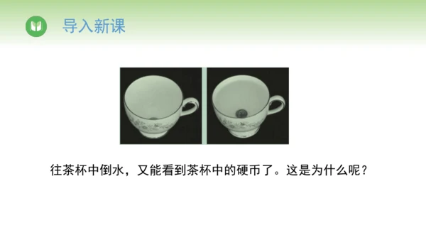 2024-2025学年人教版物理八年级上册4.4光的折射课件（31页ppt）