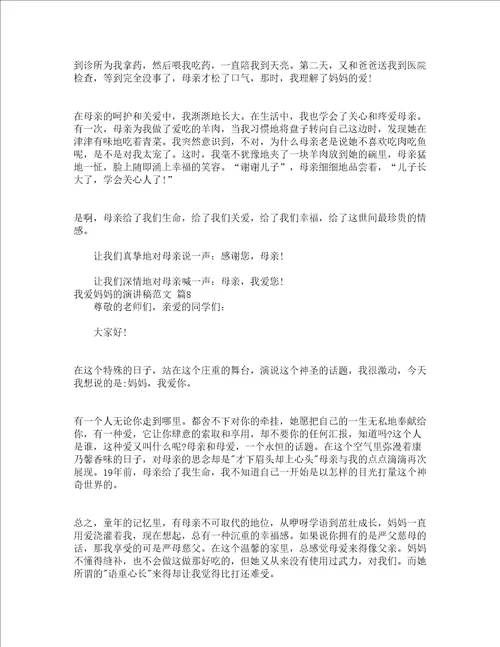 我爱妈妈的演讲稿范文精选19篇