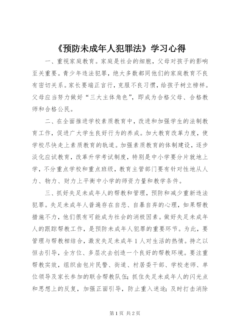 《预防未成年人犯罪法》学习心得_1.docx