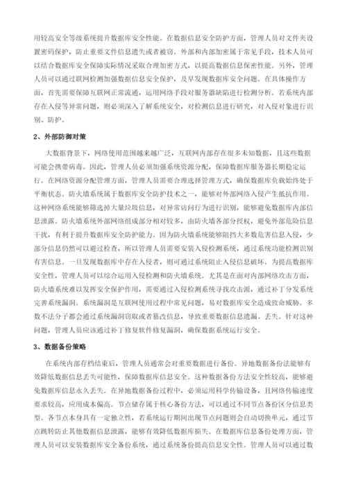 基于大数据的数据库安全保障.docx