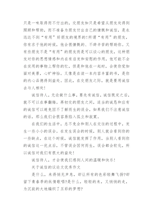 关于诚信的议论文600字左右范文.docx