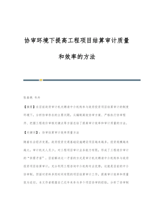 协审环境下提高工程项目结算审计质量和效率的方法.docx