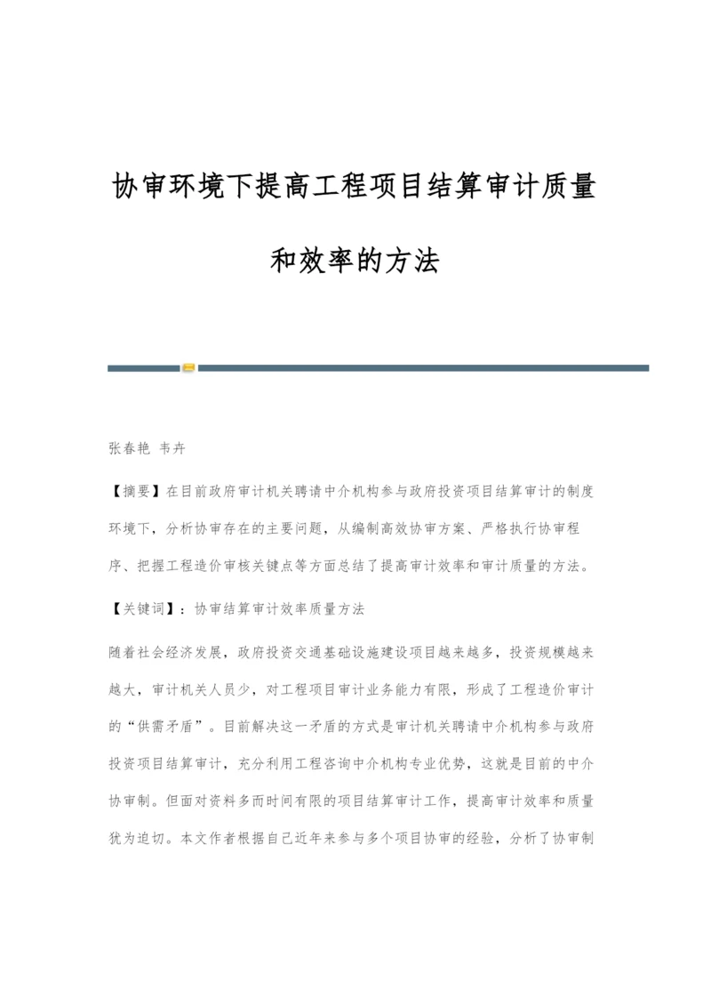 协审环境下提高工程项目结算审计质量和效率的方法.docx