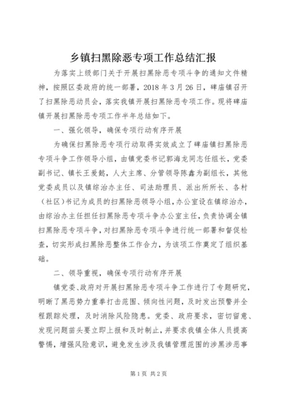 乡镇扫黑除恶专项工作总结汇报.docx