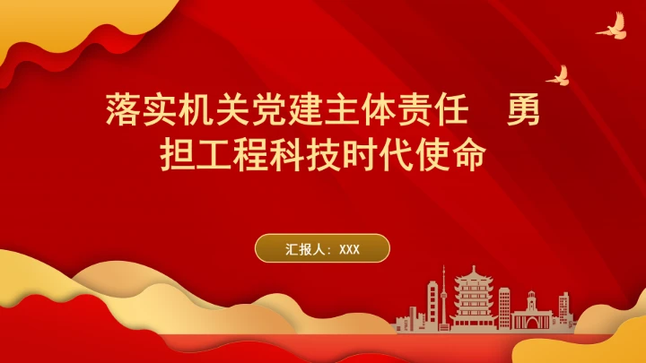 落实机关党建主体责任?勇担工程科技时代使命ppt课件