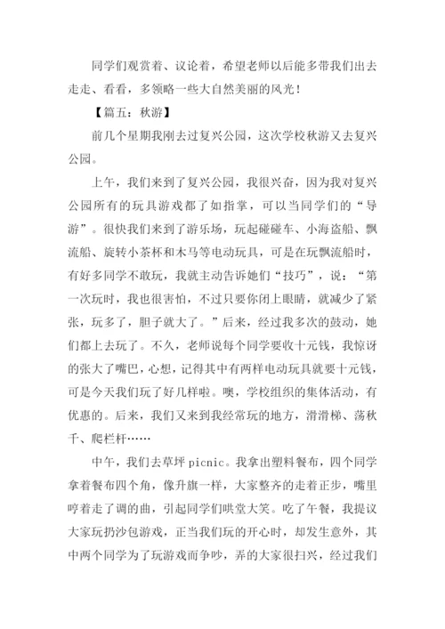 关于秋游的作文.docx