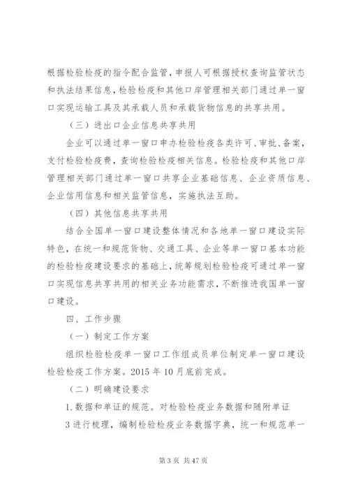 单一窗口建设检验检疫工作方案.docx
