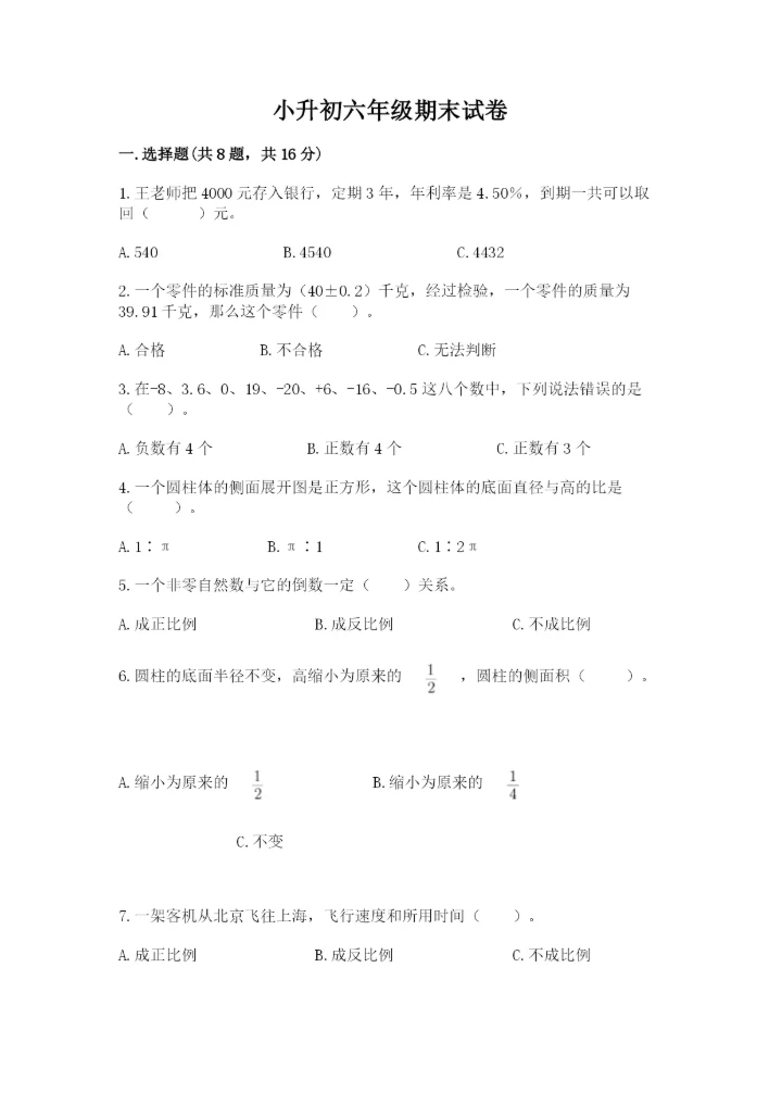 小升初六年级期末试卷带答案（培优a卷）.docx