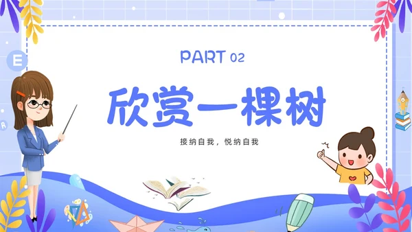 简约卡通风学会欣赏主题班会课件