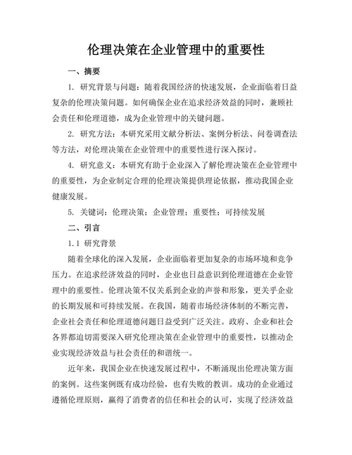 伦理决策在企业管理中的重要性