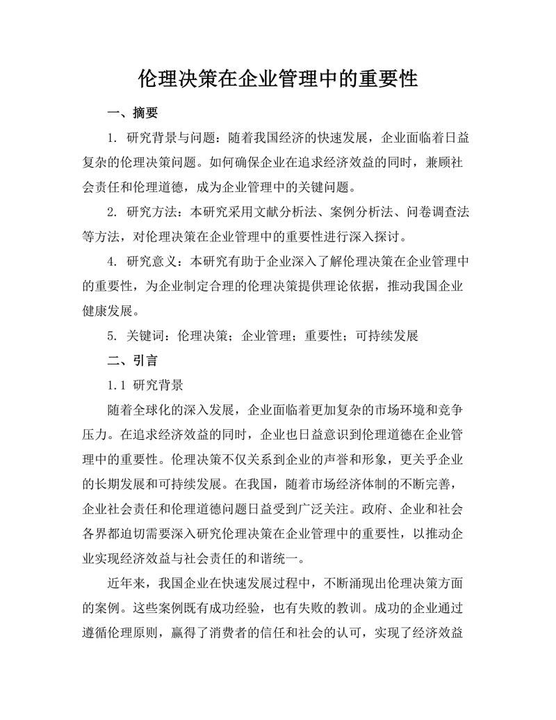 伦理决策在企业管理中的重要性