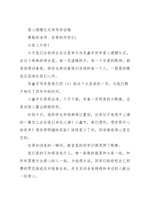 爱心捐赠仪式领导讲话稿.docx