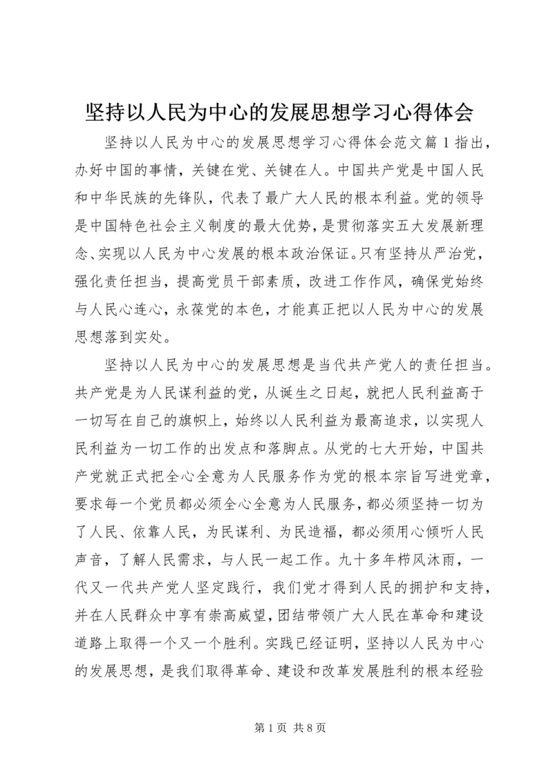 坚持以人民为中心的发展思想学习心得体会 (3).docx