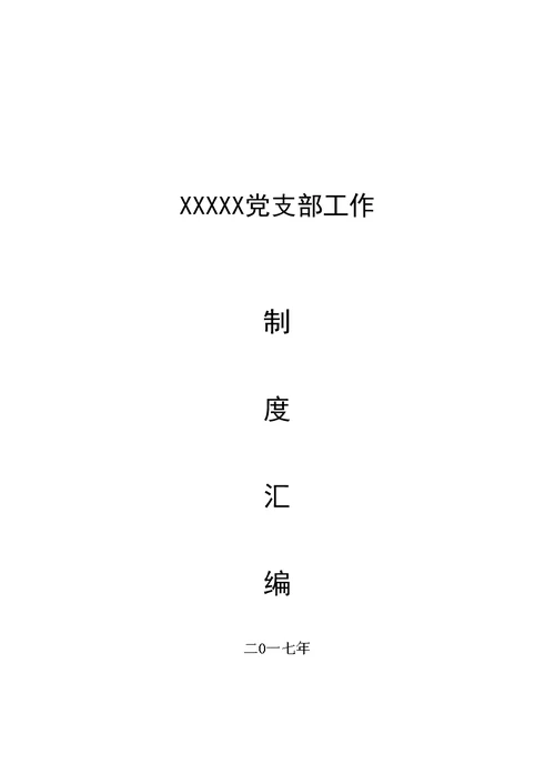 学校党支部工作制度汇编