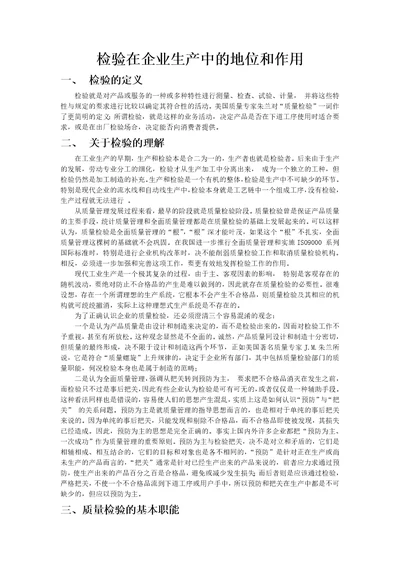 检验在企业生产中的地位和作用document36页