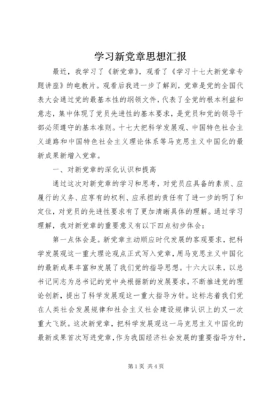 学习新党章思想汇报 (12).docx