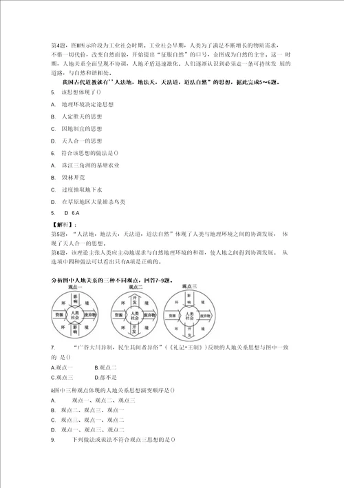 高三地理复习选择题训练：人地关系思想的演变