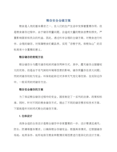 粮谷安全仓储方案.docx