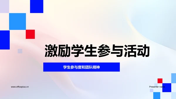 激励学生参与活动