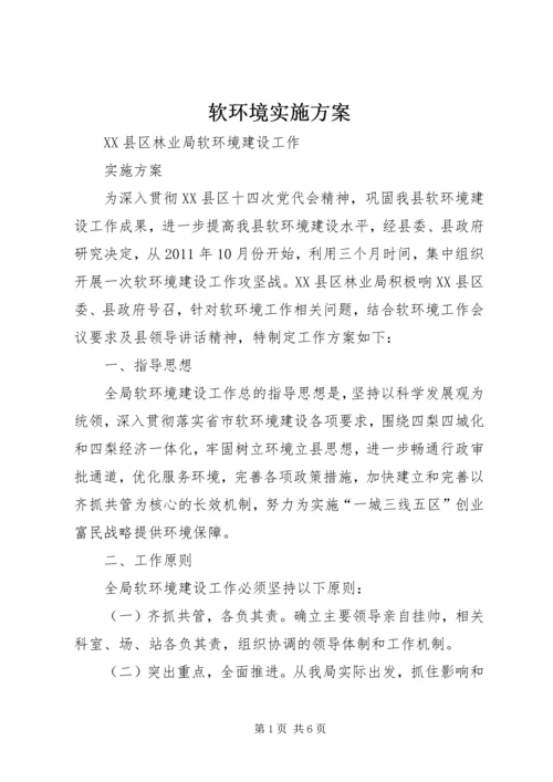 软环境实施方案.docx