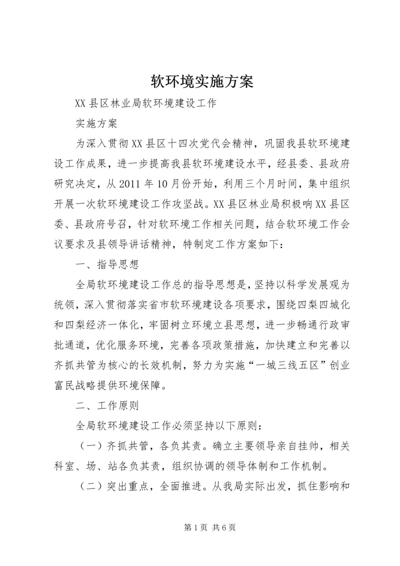 软环境实施方案.docx