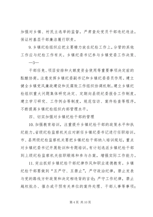 关于加强乡镇纪检组织建设的指导意见.docx