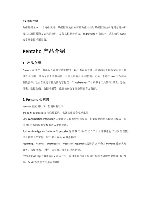 pentaho工具使用基础手册.docx