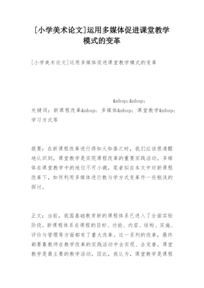 [小学美术论文]运用多媒体促进课堂教学模式的变革.docx