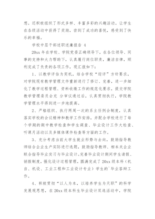 学校中层干部述职述廉报告.docx