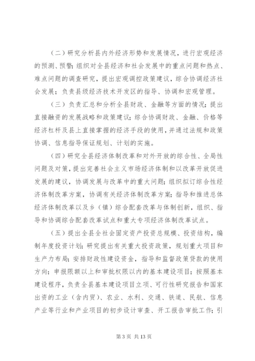 XX县区发展和改革局三定方案.docx