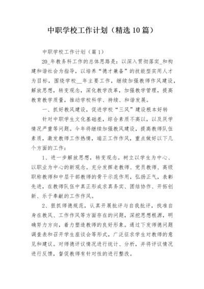 中职学校工作计划（精选10篇）.docx