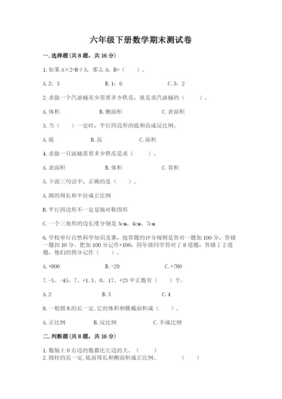 六年级下册数学期末测试卷附完整答案（精品）.docx