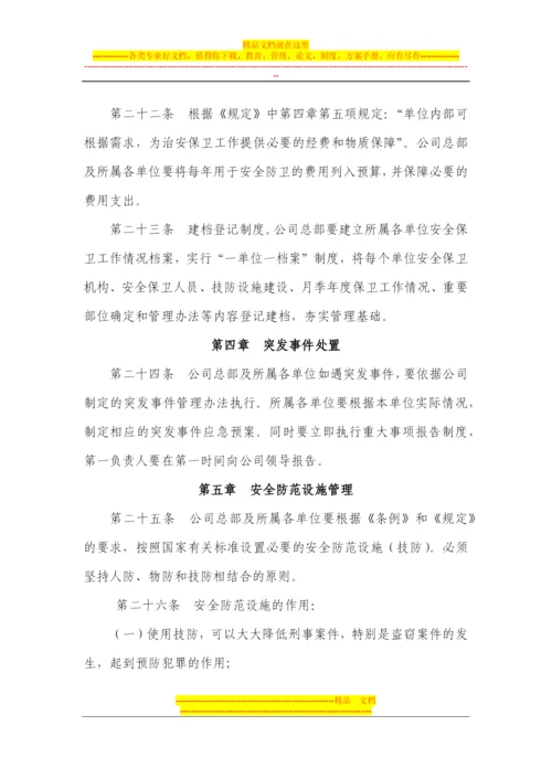 安全保卫工作管理办法.docx