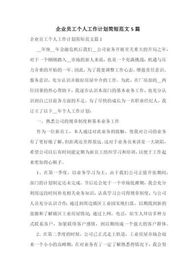 企业员工个人工作计划简短范文5篇.docx