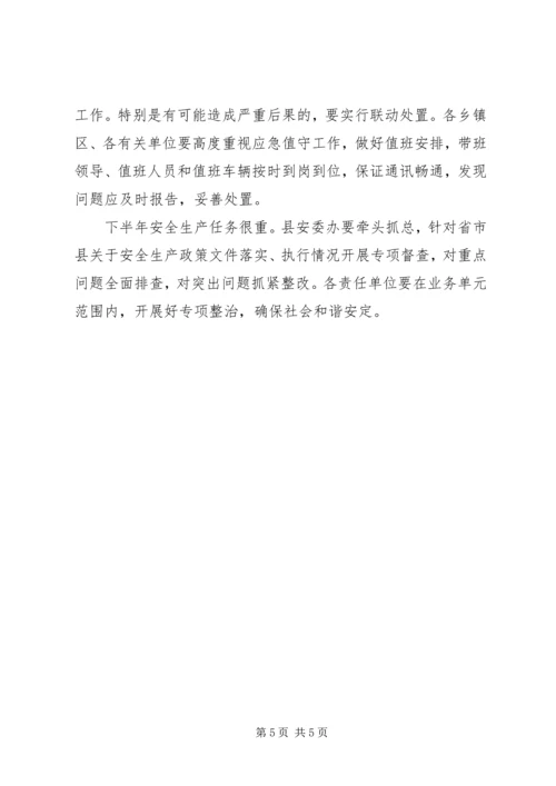 副县长在安委扩大专题会发言.docx