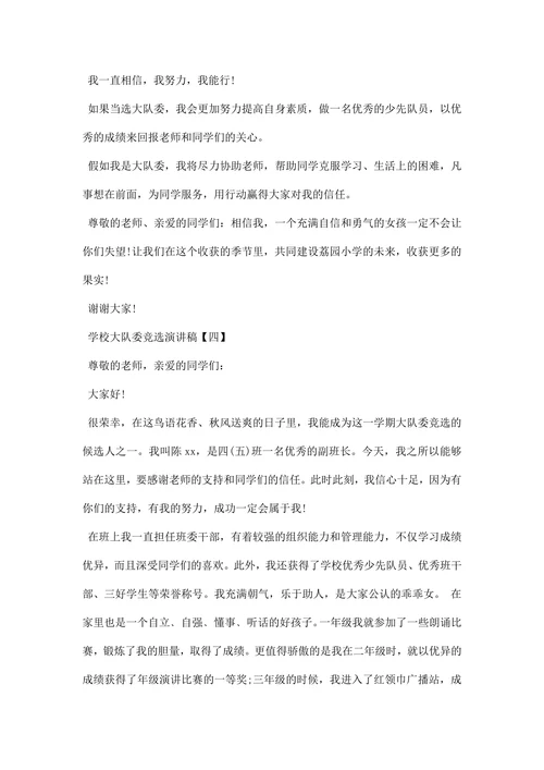 学校大队委竞选演讲稿