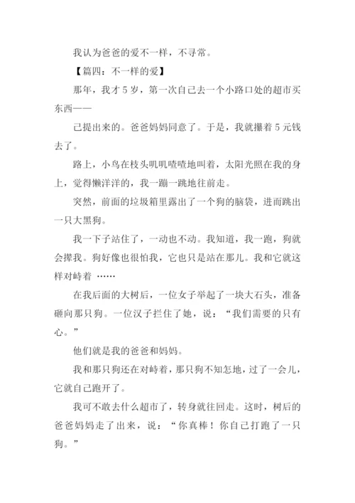 不一样的爱作文700字.docx