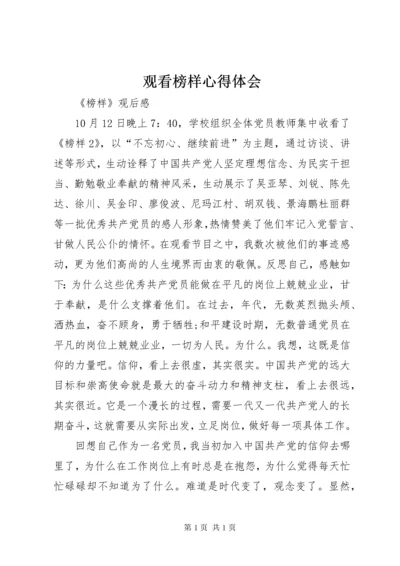 观看榜样心得体会 (8).docx