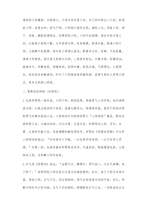 试论小柴胡汤的配伍方法.docx